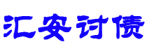 江西债务追讨催收公司